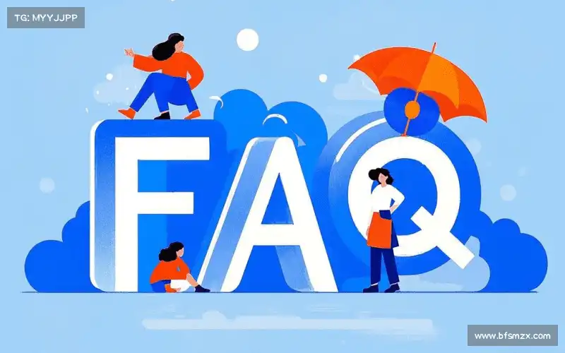 用户FAQ